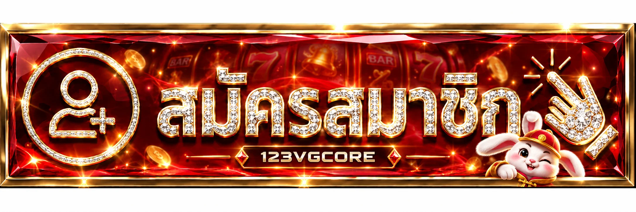 หน้าเข้าสู่ระบบ 123VGCORE และสมัครสมาชิก